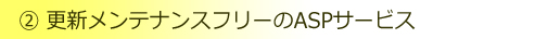更新メンテナンスフリーのASPサービス