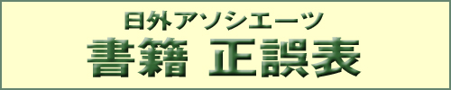 日外アソシエーツ 書籍正誤表